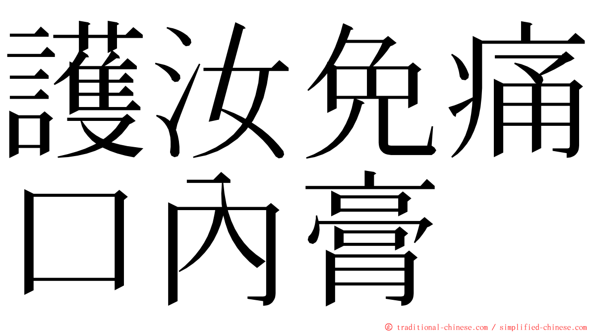 護汝免痛口內膏 ming font