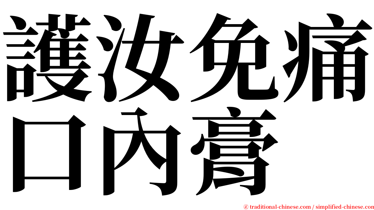 護汝免痛口內膏 serif font