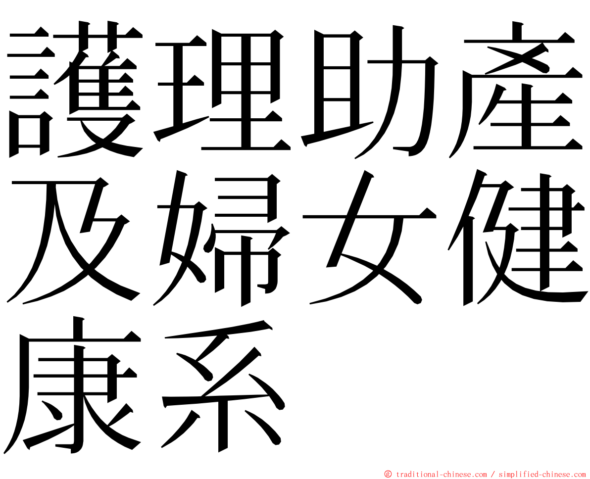 護理助產及婦女健康系 ming font