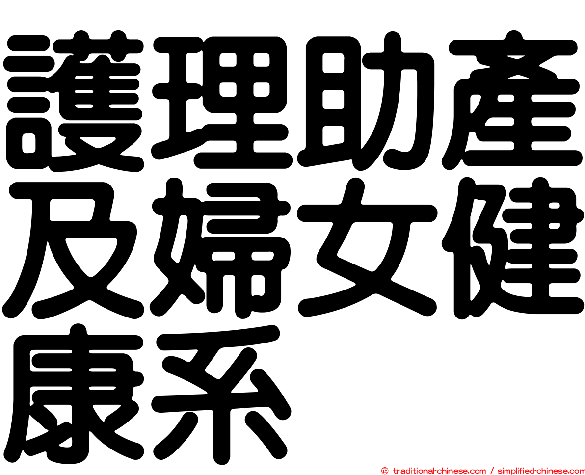 護理助產及婦女健康系