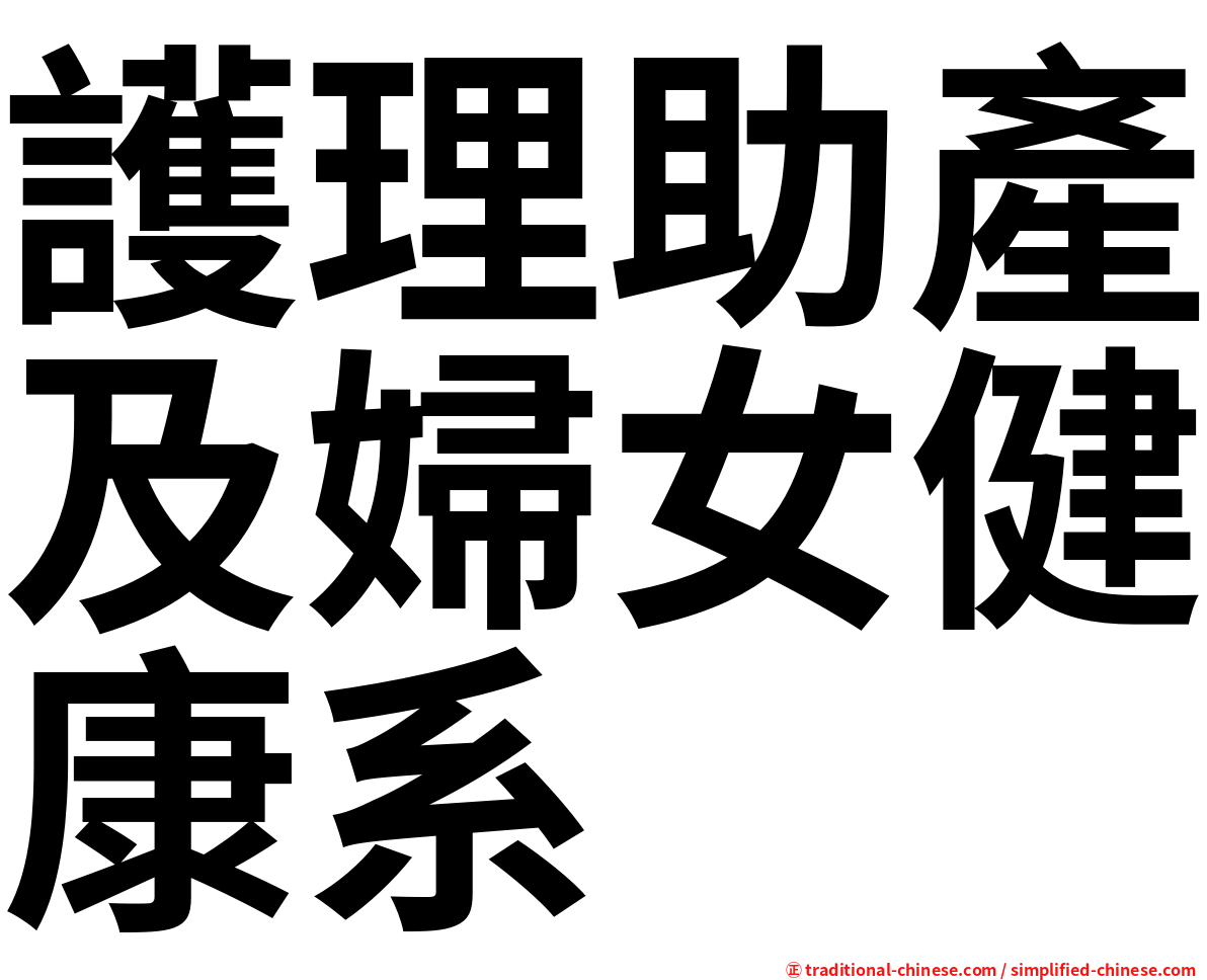 護理助產及婦女健康系