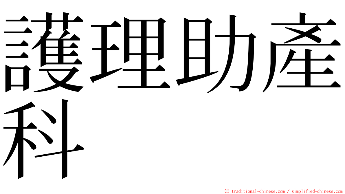 護理助產科 ming font