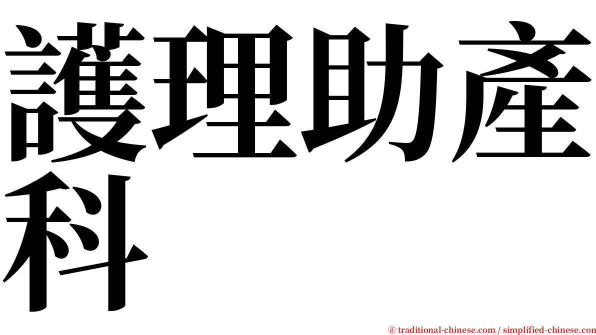 護理助產科 serif font