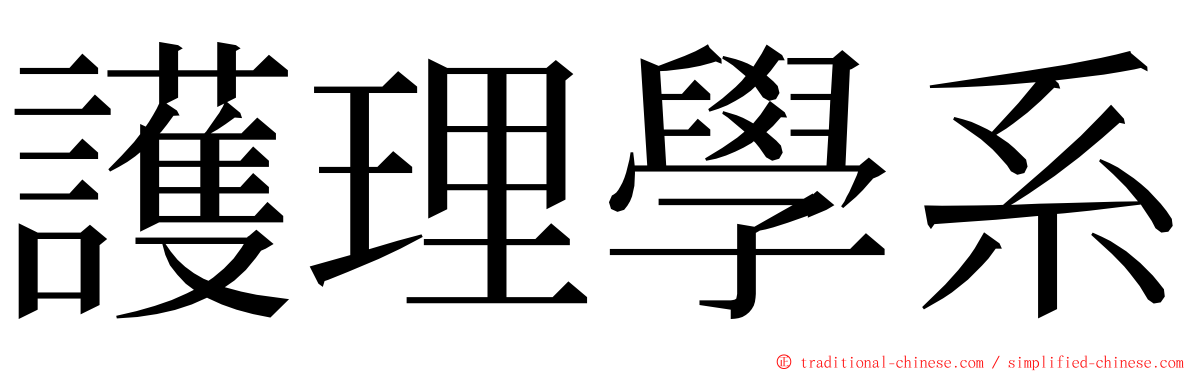 護理學系 ming font