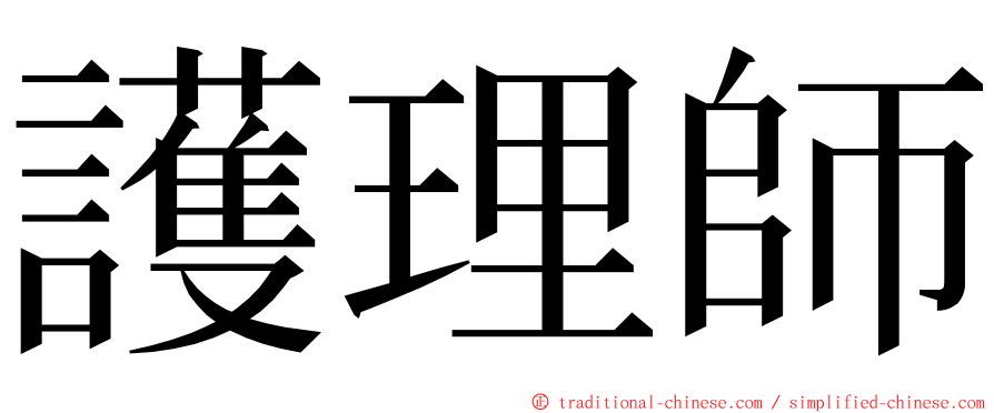 護理師 ming font