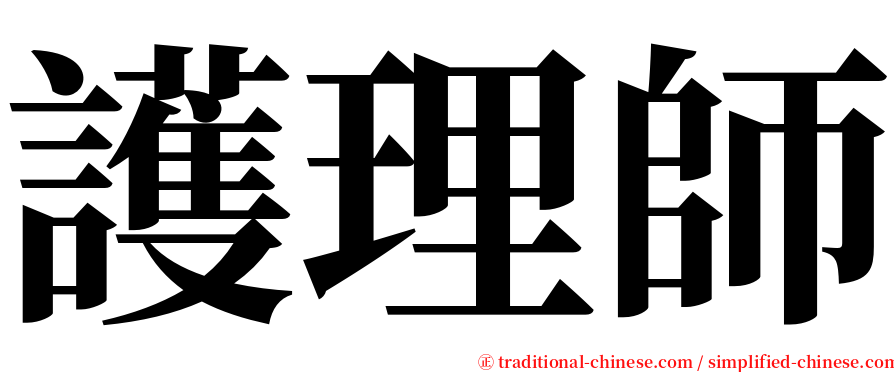 護理師 serif font