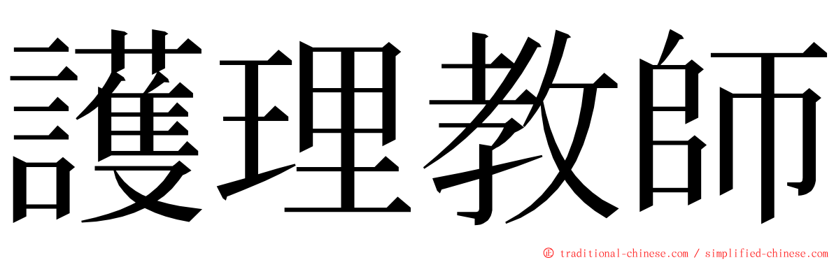 護理教師 ming font