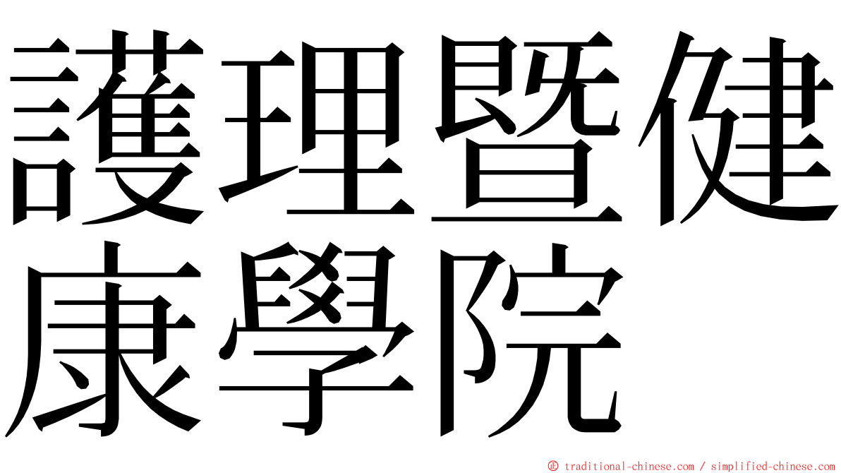 護理暨健康學院 ming font