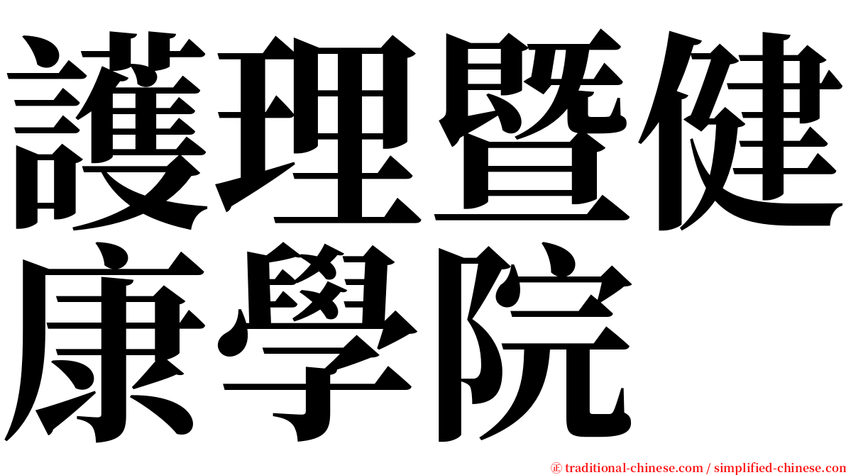 護理暨健康學院 serif font