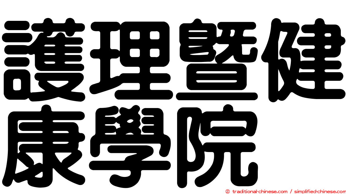 護理暨健康學院