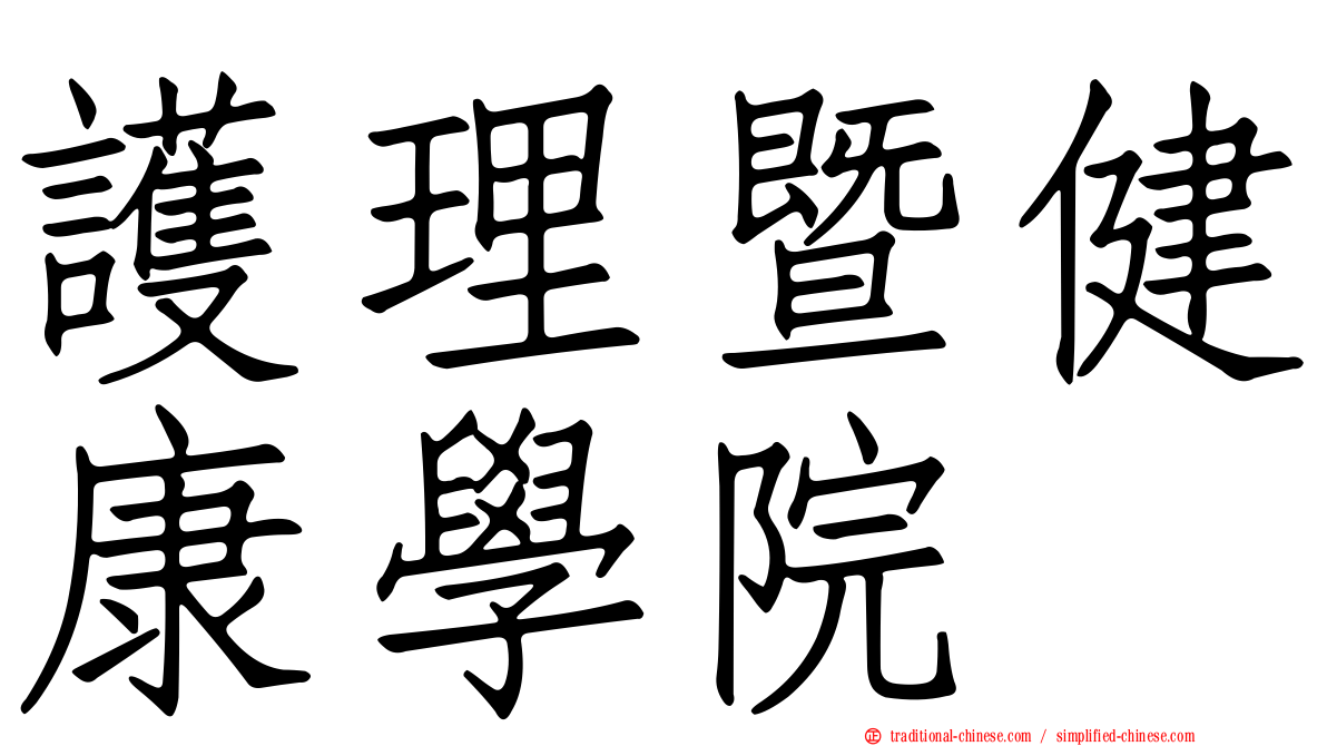 護理暨健康學院