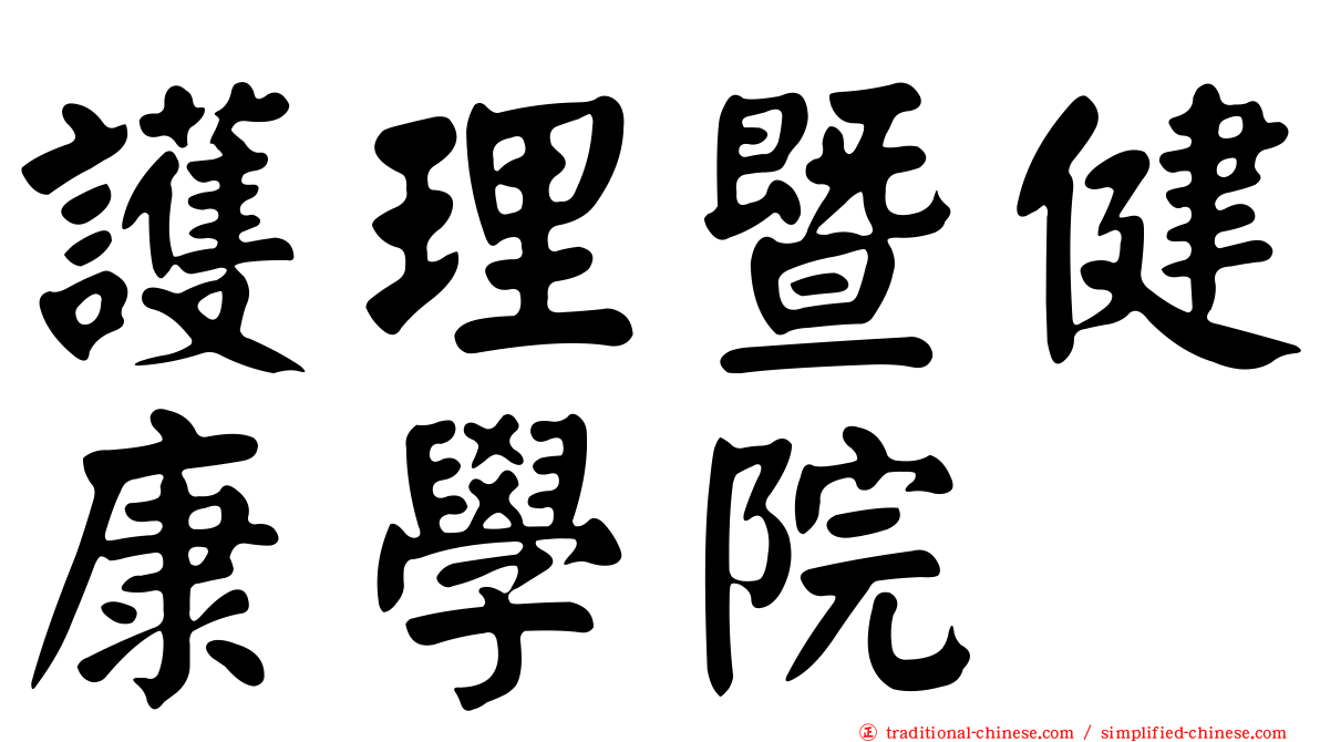 護理暨健康學院