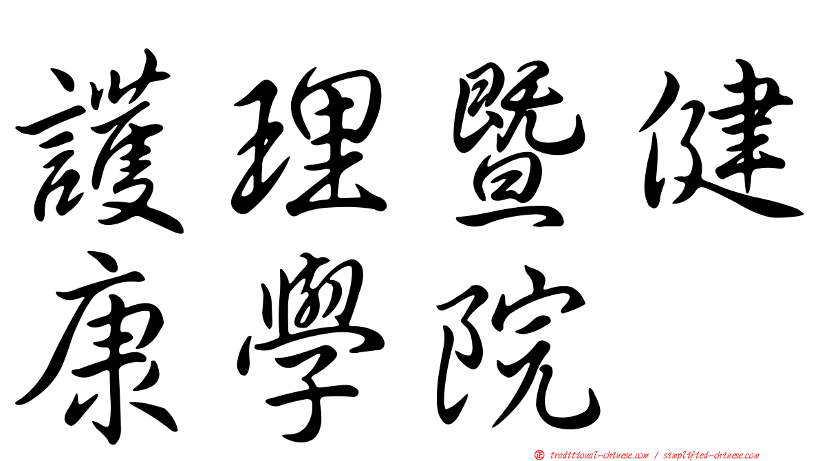 護理暨健康學院