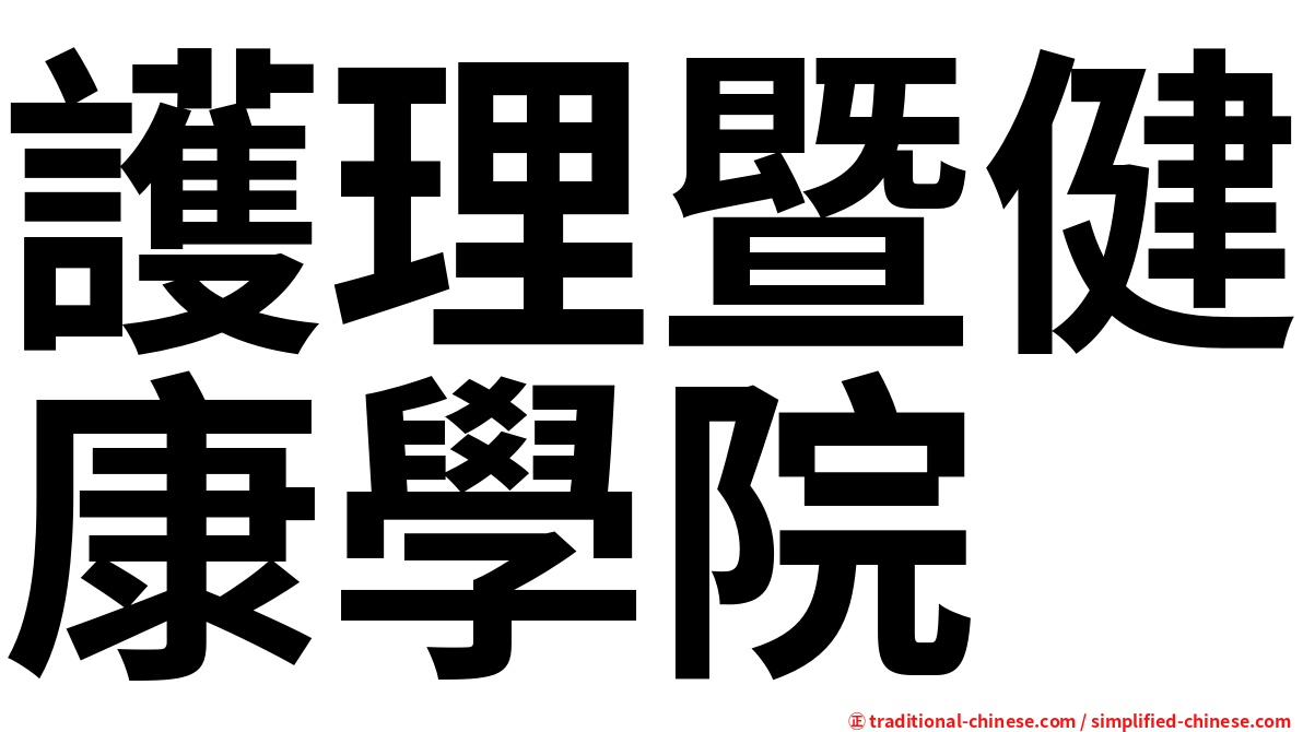 護理暨健康學院