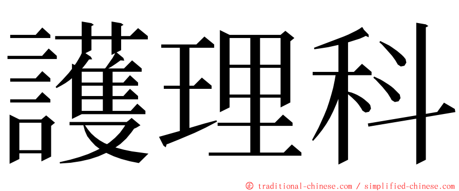 護理科 ming font