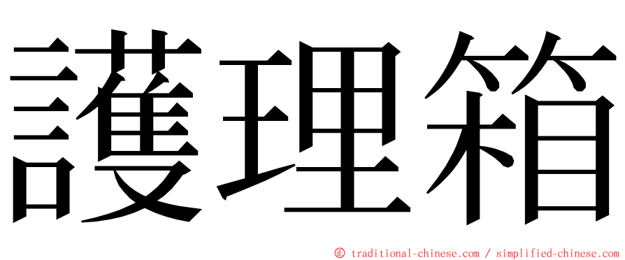 護理箱 ming font