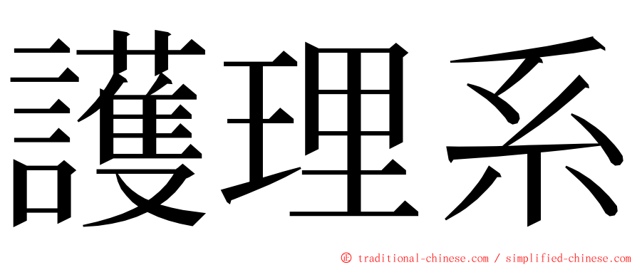 護理系 ming font