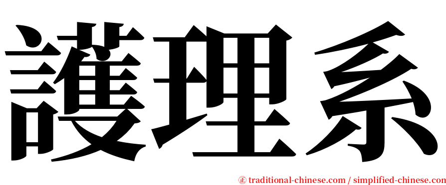 護理系 serif font