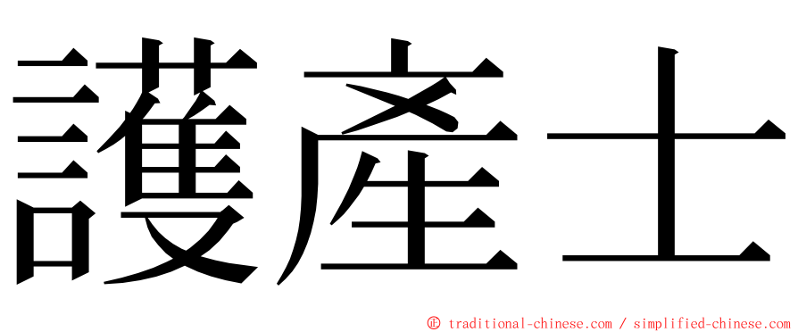 護產士 ming font