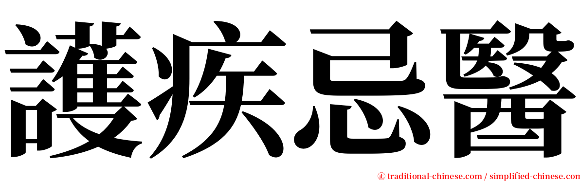 護疾忌醫 serif font