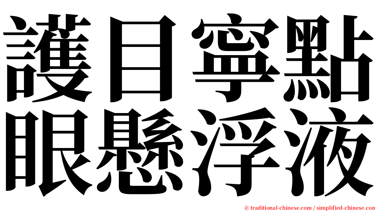 護目寧點眼懸浮液 serif font