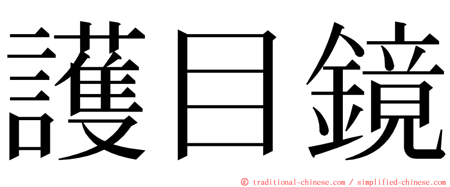 護目鏡 ming font