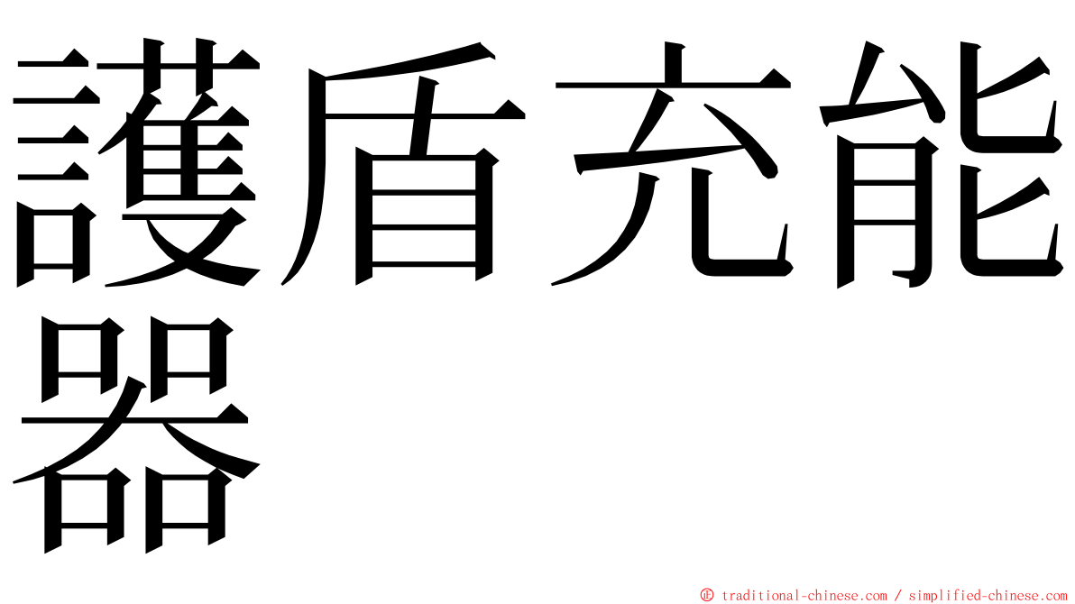 護盾充能器 ming font