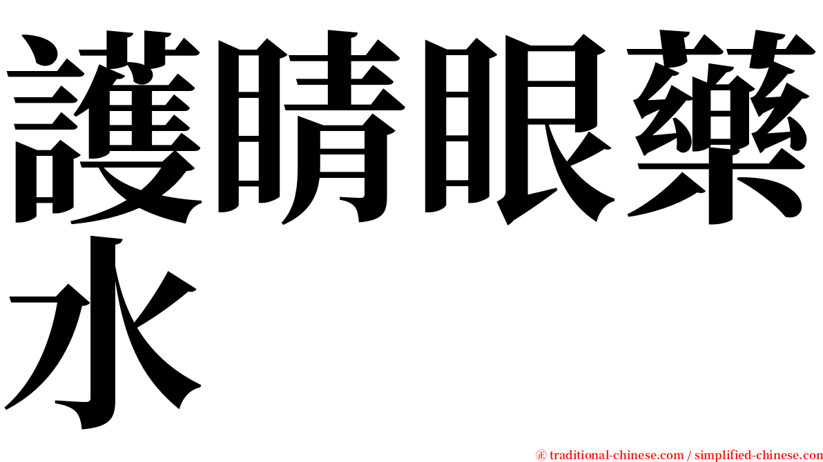 護睛眼藥水 serif font