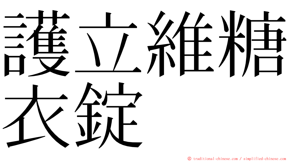 護立維糖衣錠 ming font