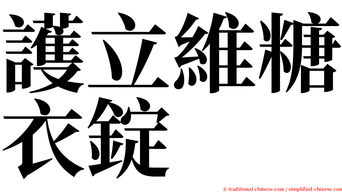 護立維糖衣錠 serif font