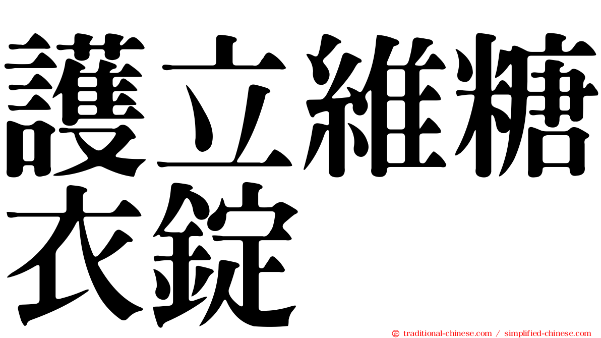 護立維糖衣錠