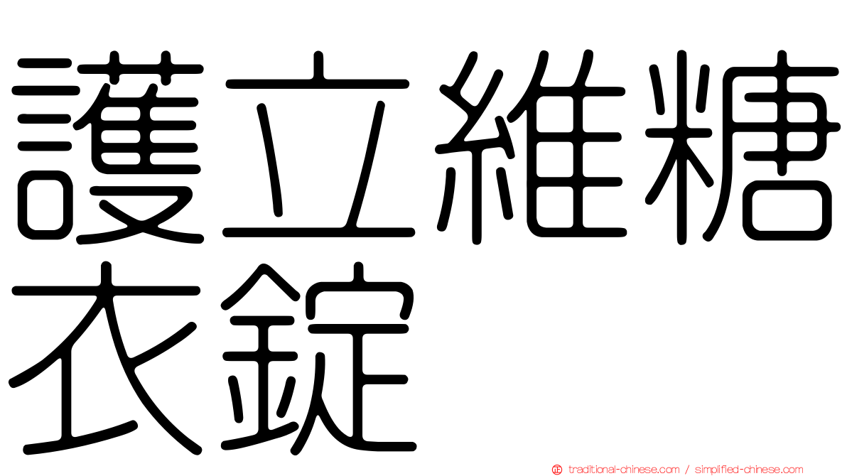 護立維糖衣錠
