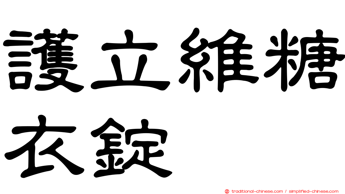 護立維糖衣錠