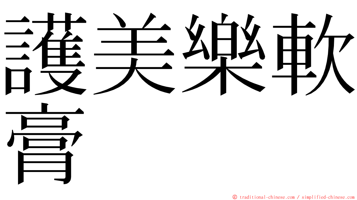 護美樂軟膏 ming font