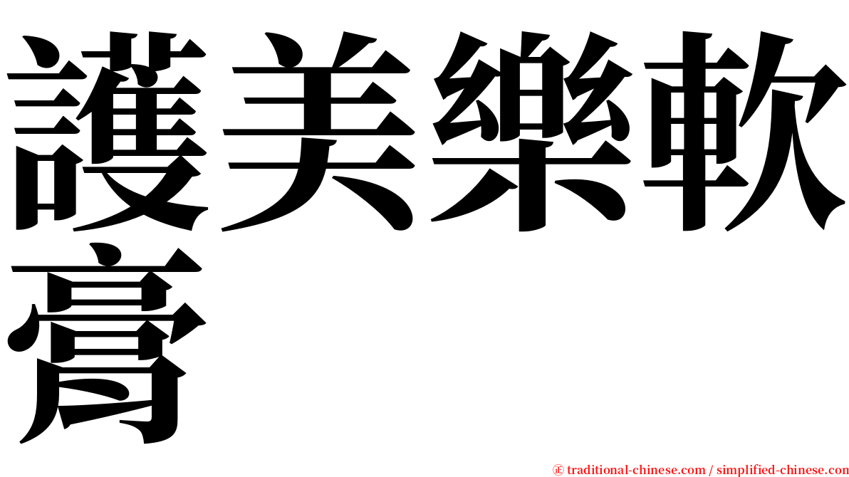 護美樂軟膏 serif font