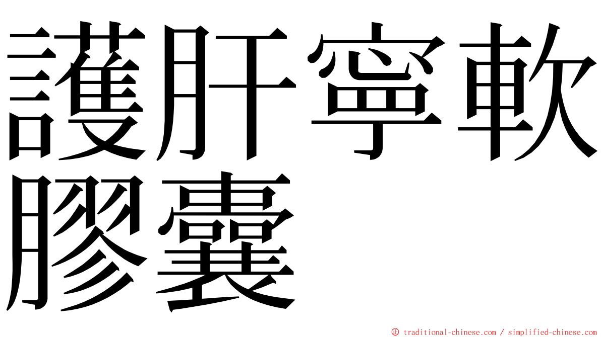 護肝寧軟膠囊 ming font