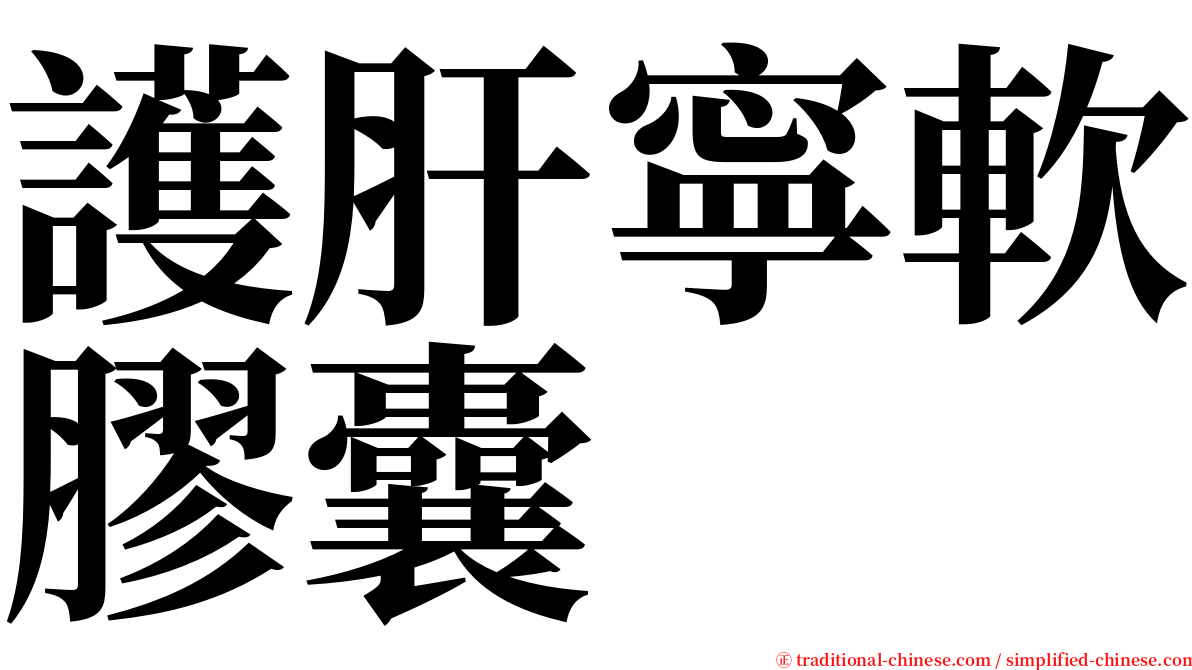 護肝寧軟膠囊 serif font
