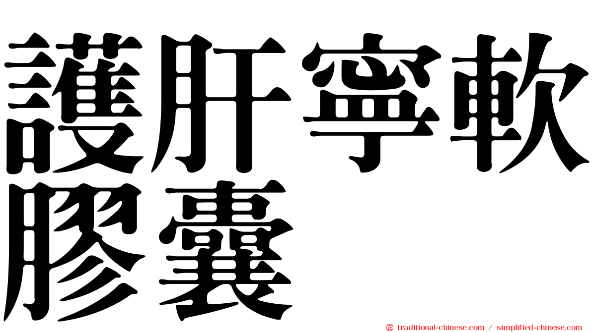 護肝寧軟膠囊