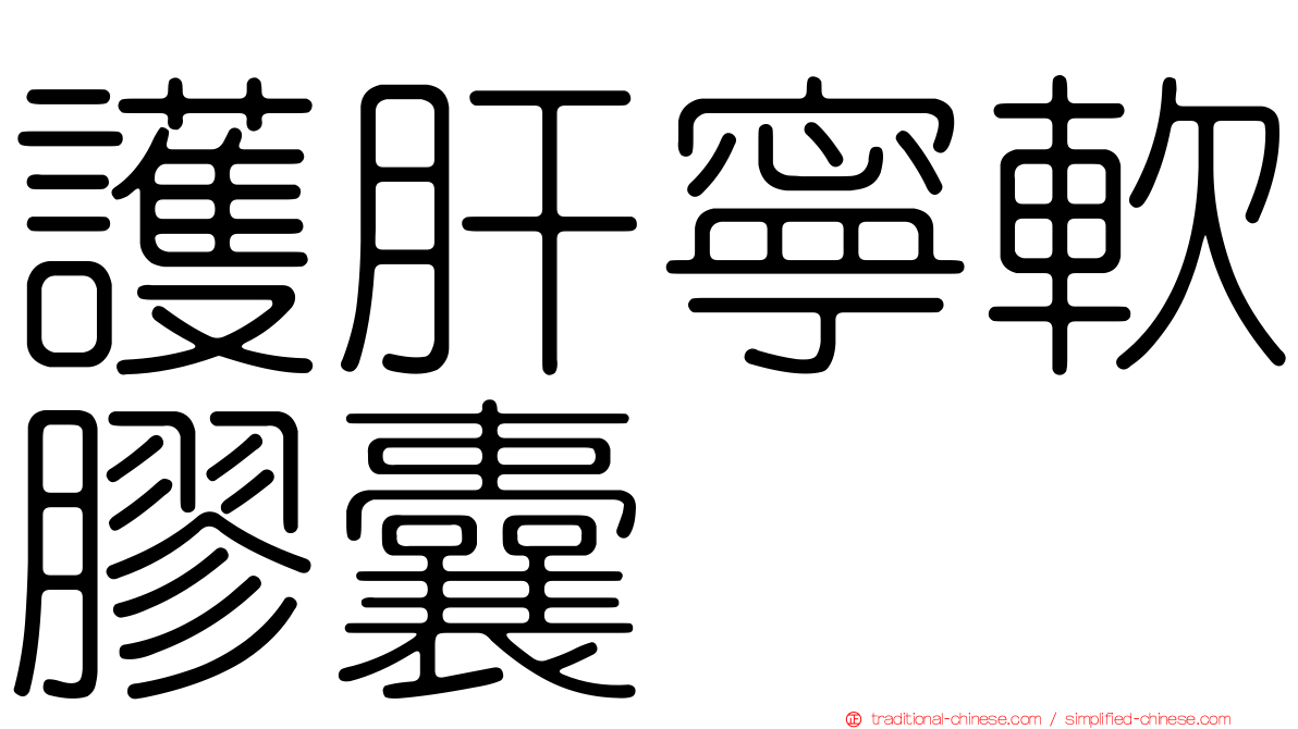 護肝寧軟膠囊
