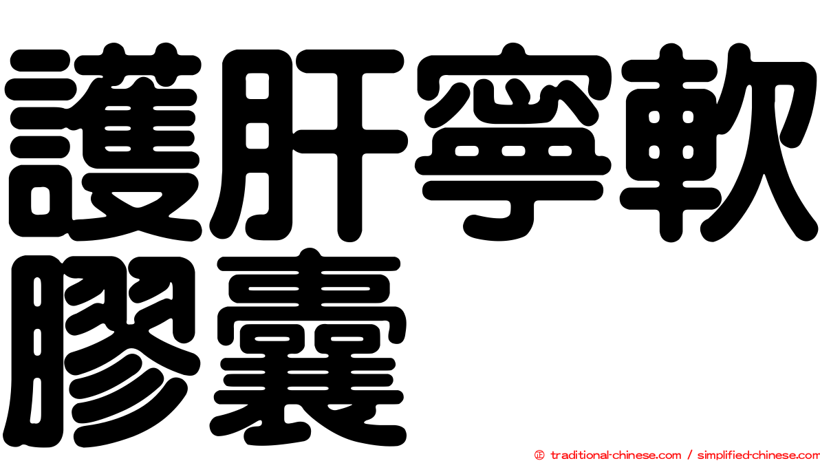 護肝寧軟膠囊