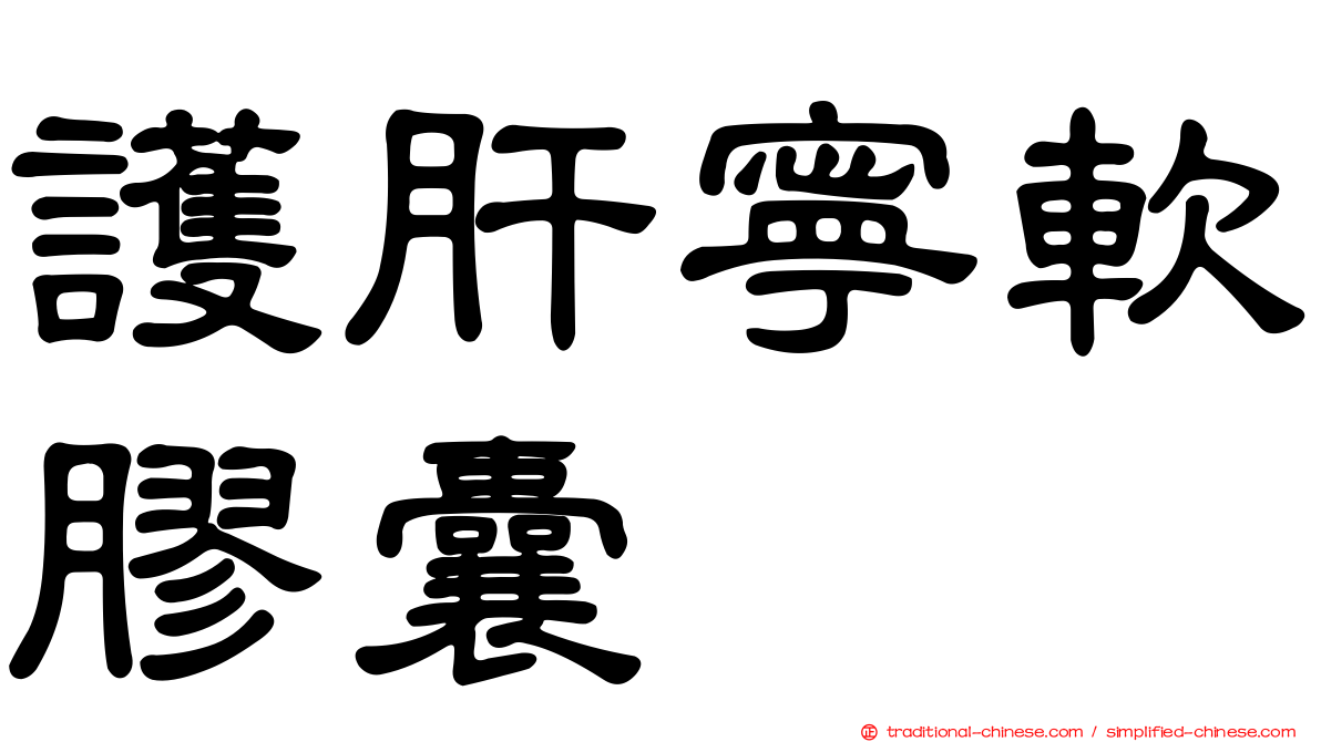 護肝寧軟膠囊