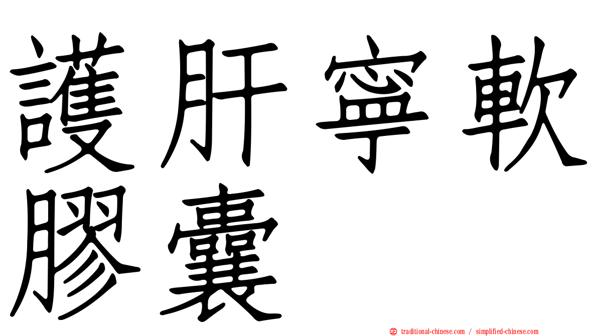 護肝寧軟膠囊