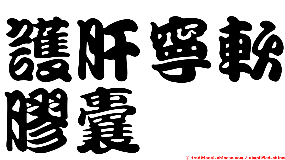 護肝寧軟膠囊