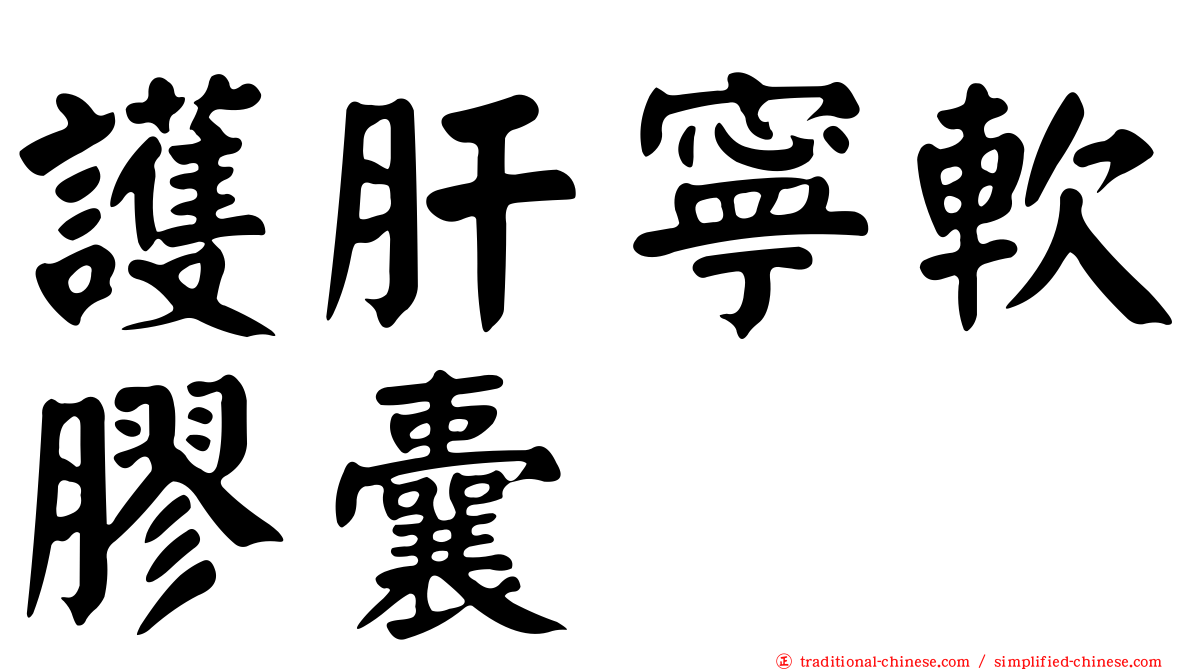 護肝寧軟膠囊