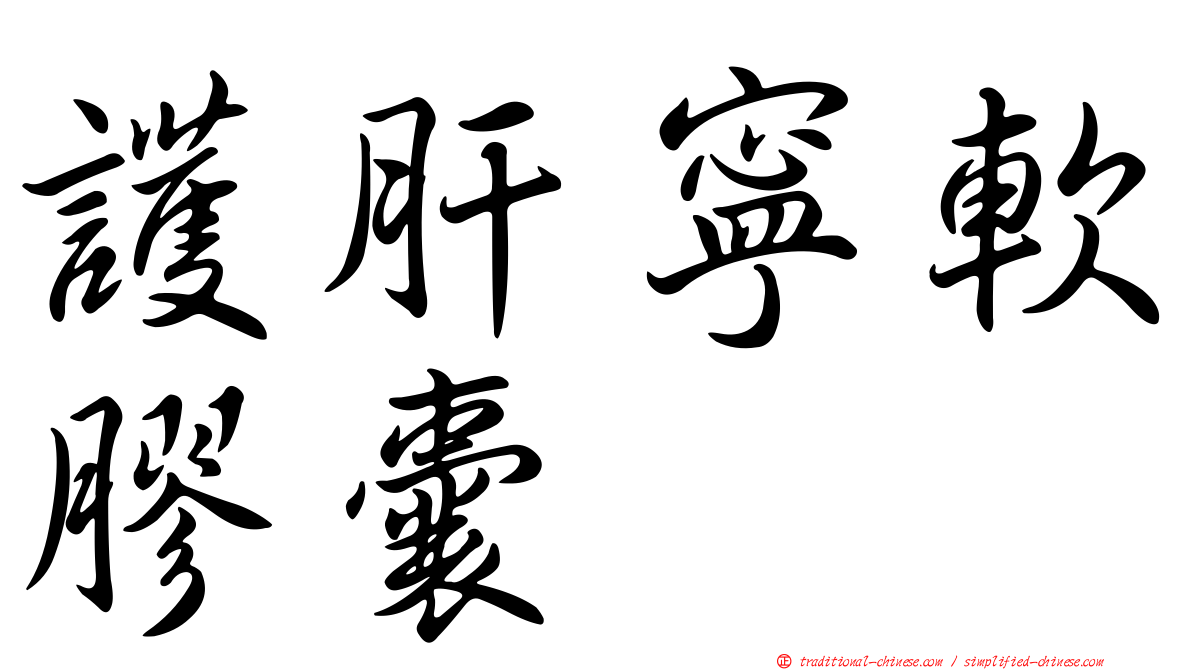 護肝寧軟膠囊