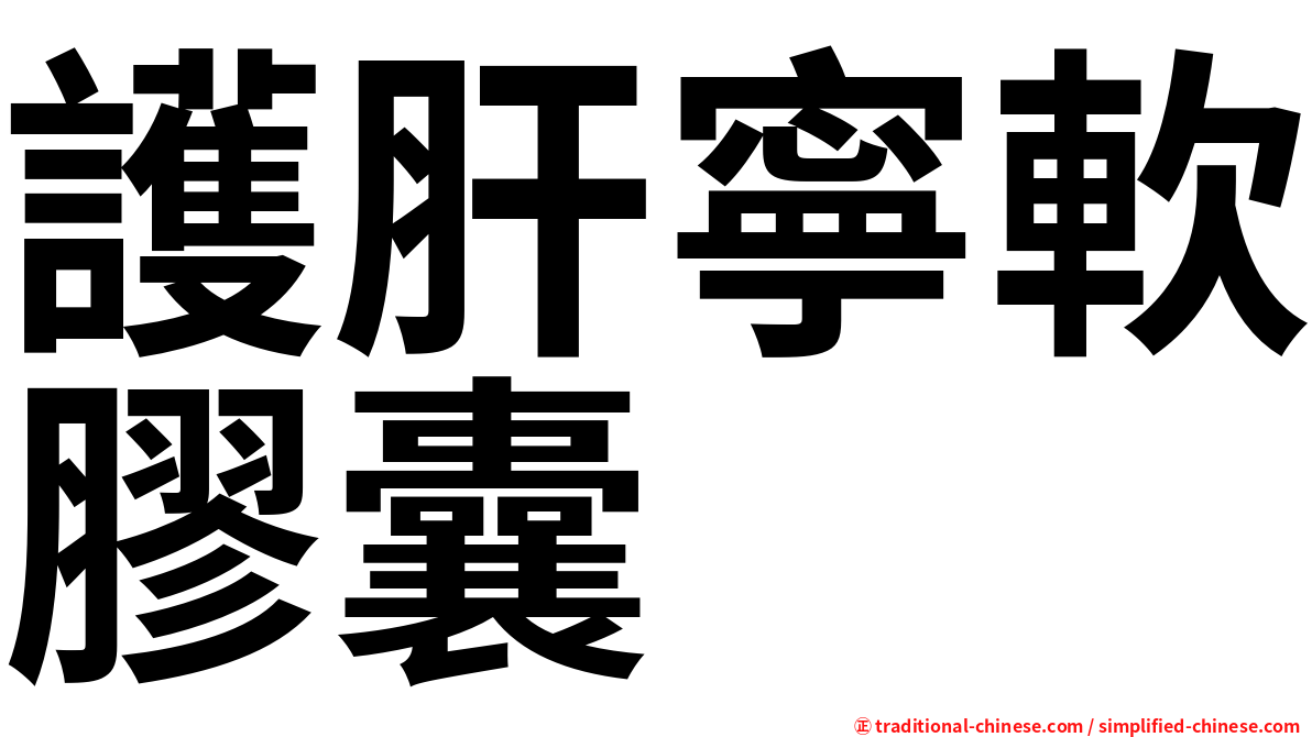 護肝寧軟膠囊