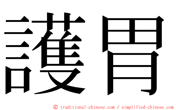 護胃 ming font