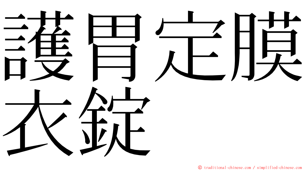 護胃定膜衣錠 ming font