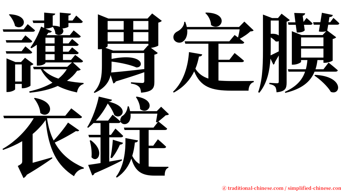 護胃定膜衣錠 serif font