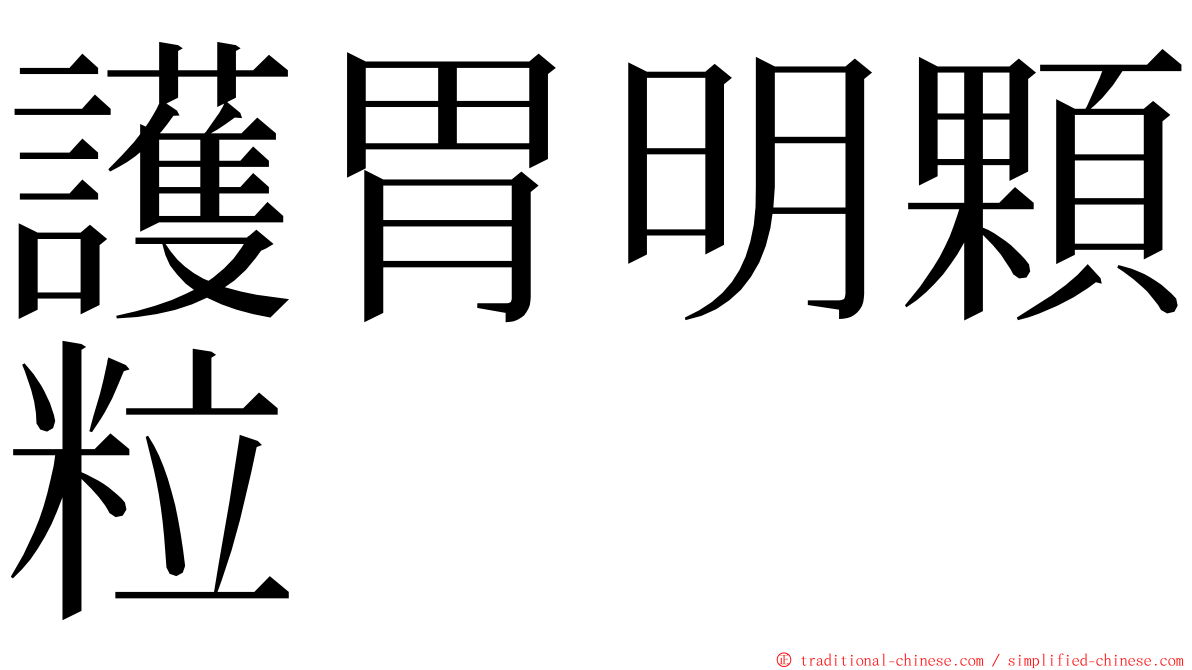 護胃明顆粒 ming font